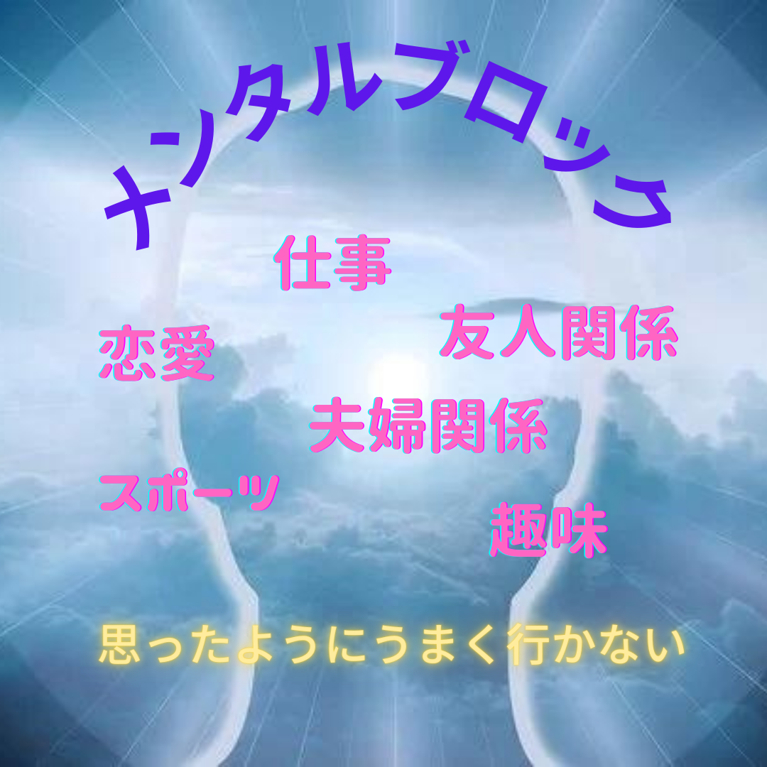 【ワークショップ】 メンタルブロックはずし