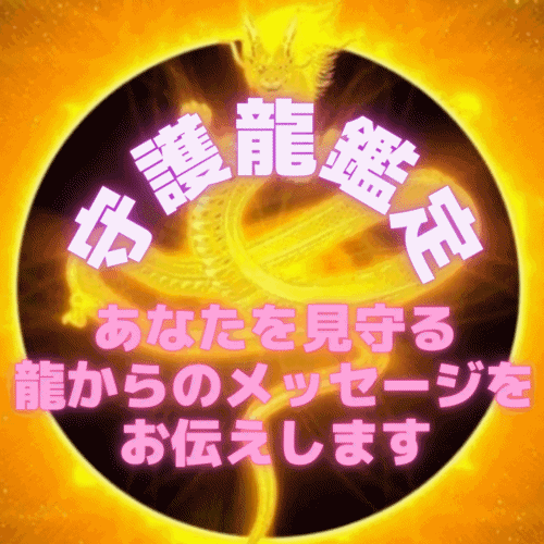 【守護龍鑑定】