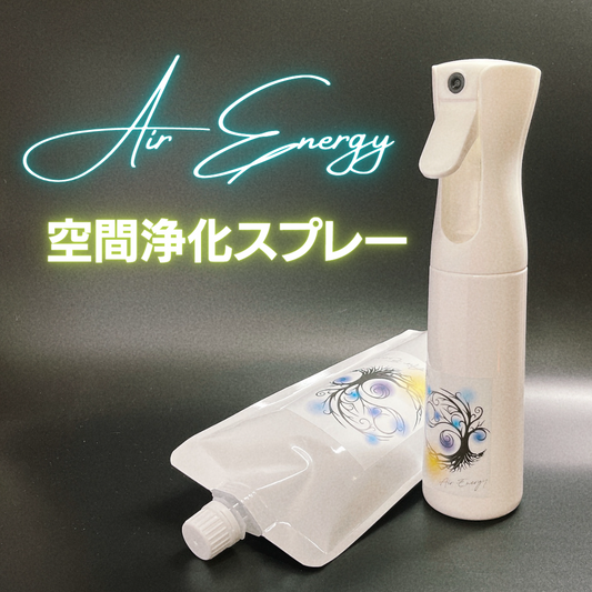 【浄化】除菌・浄化のミスト『Air Energy』